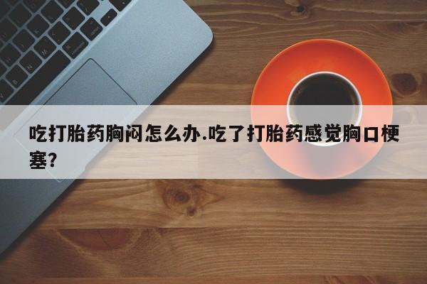 药流药使用新闻 第54页