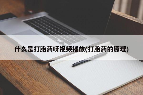 药流药使用动态 第54页