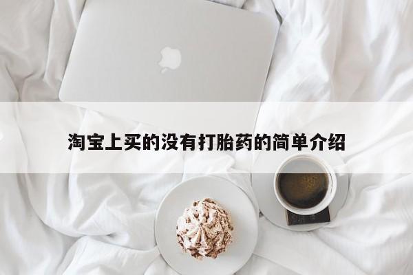 药流药使用淘宝上买的没有打胎药的简单介绍