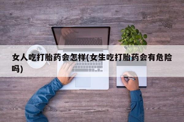 药流药使用要闻 第45页