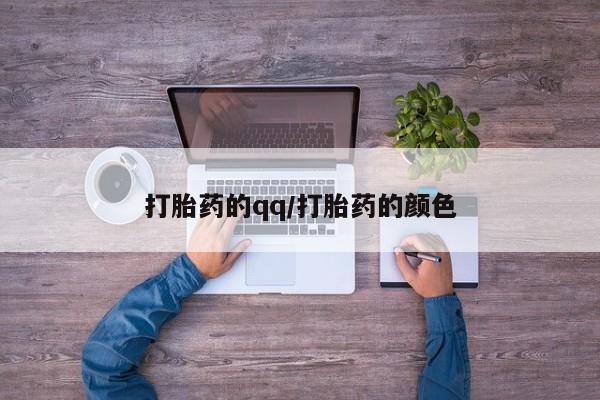 药流药使用打胎药的qq/打胎药的颜色