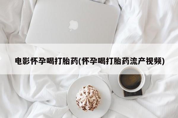 药流药使用新闻 第44页