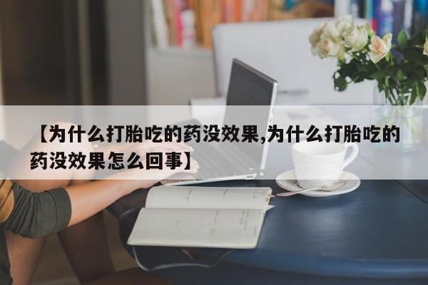 药流药使用【为什么打胎吃的药没效果,为什么打胎吃的药没效果怎么回事】