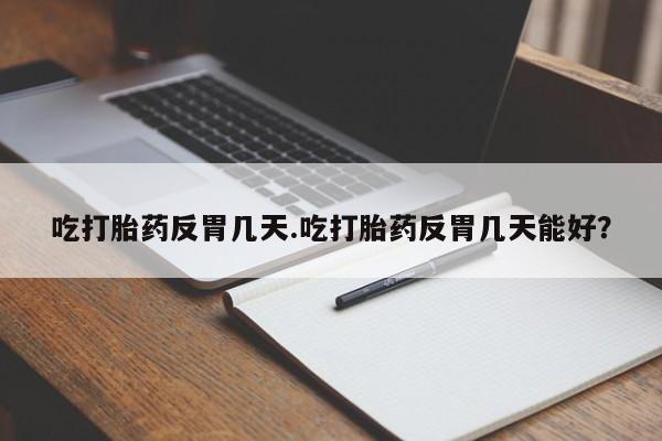 药流药使用要闻 第34页