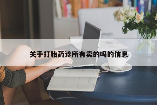 药流药使用关于打胎药诊所有卖的吗的信息