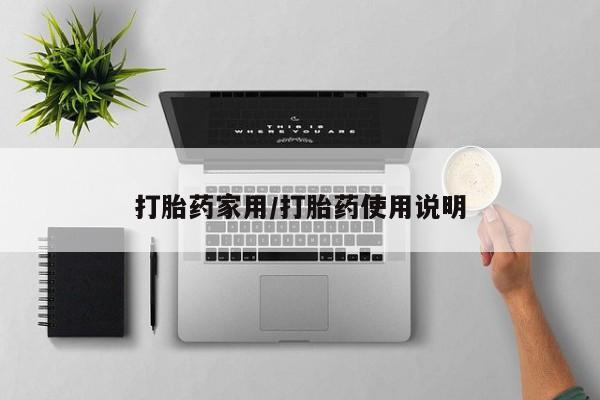 药流药使用打胎药家用/打胎药使用说明