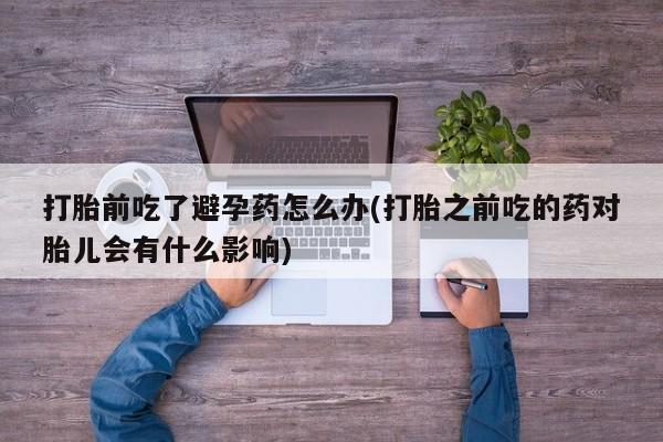 药流药使用要闻 第23页