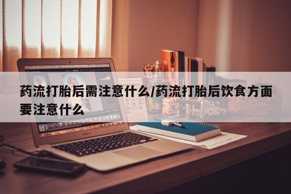 药流药使用要闻 第22页