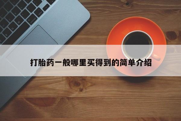 药流药使用打胎药一般哪里买得到的简单介绍