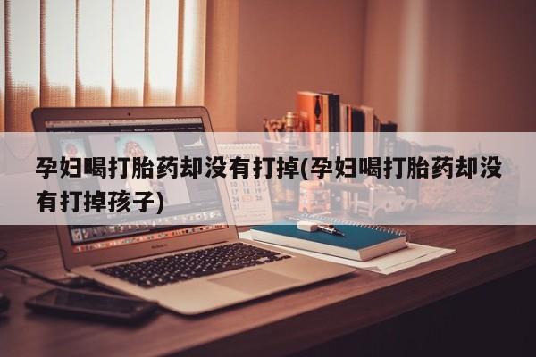 药流药使用要闻 第19页