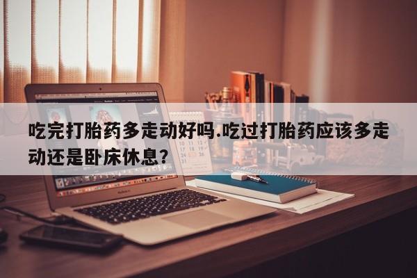 药流药使用新闻 第18页