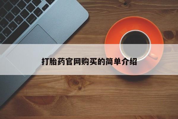 药流药使用打胎药官网购买的简单介绍