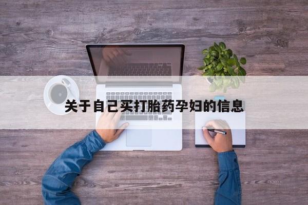 药流药使用动态 第15页