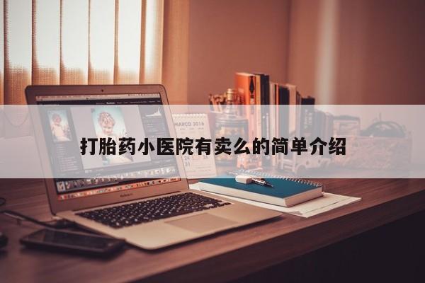 药流药使用打胎药小医院有卖么的简单介绍