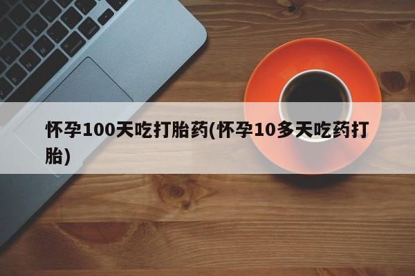 药流药使用要闻 第12页