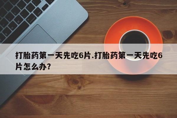 药流药使用资讯 第13页