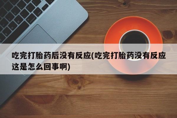 药流药使用动态 第10页