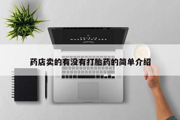 药流药使用药店卖的有没有打胎药的简单介绍