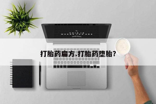 药流药使用打胎药扁方.打胎药堕胎？