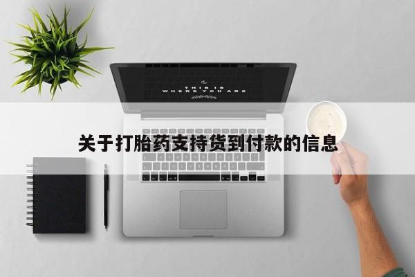 药流药使用关于打胎药支持货到付款的信息