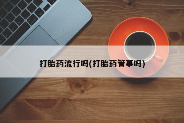 药流药使用要闻 第5页