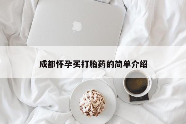 药流药使用成都怀孕买打胎药的简单介绍
