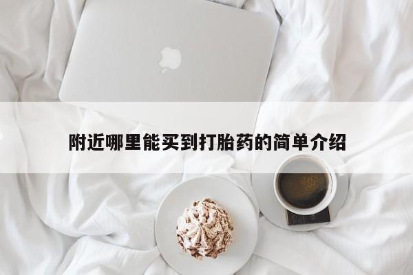 药流药使用附近哪里能买到打胎药的简单介绍
