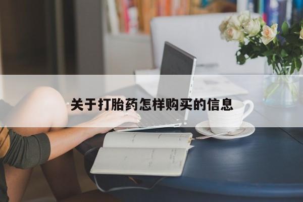 药流药使用关于打胎药怎样购买的信息
