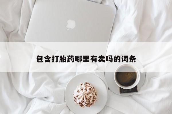 药流药使用包含打胎药哪里有卖吗的词条