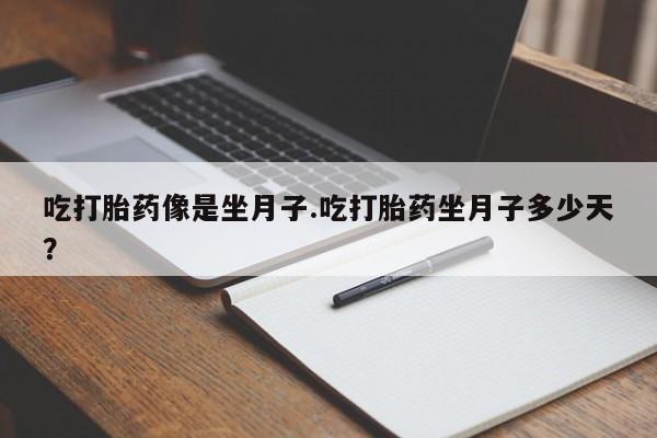 药流药使用吃打胎药像是坐月子.吃打胎药坐月子多少天？