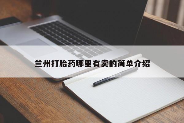 药流药使用兰州打胎药哪里有卖的简单介绍
