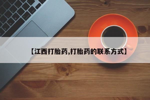 药流药使用【江西打胎药,打胎药的联系方式】