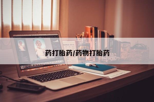 药流药使用药打胎药/药物打胎药
