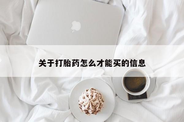 药流药使用关于打胎药怎么才能买的信息