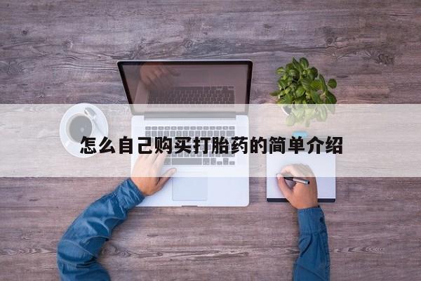 药流药使用怎么自己购买打胎药的简单介绍