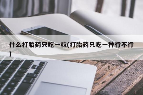 药流药使用资讯 第22页