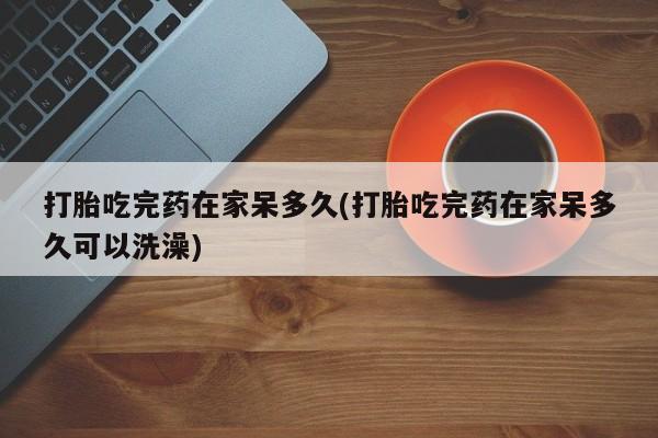药流药使用资讯 第18页